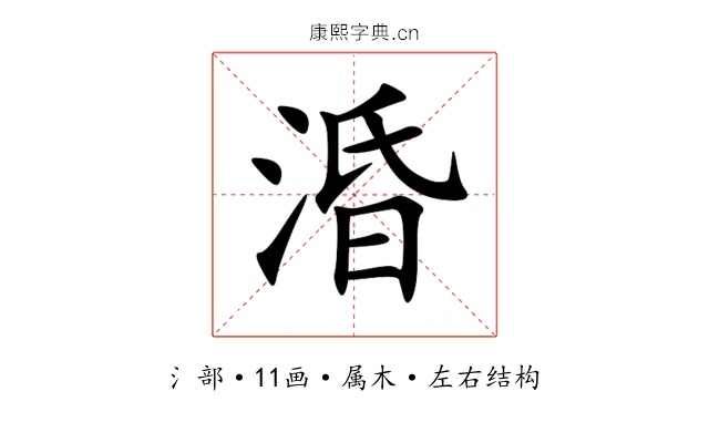 涽 涽
