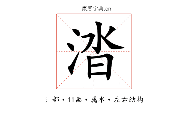 涾 涾