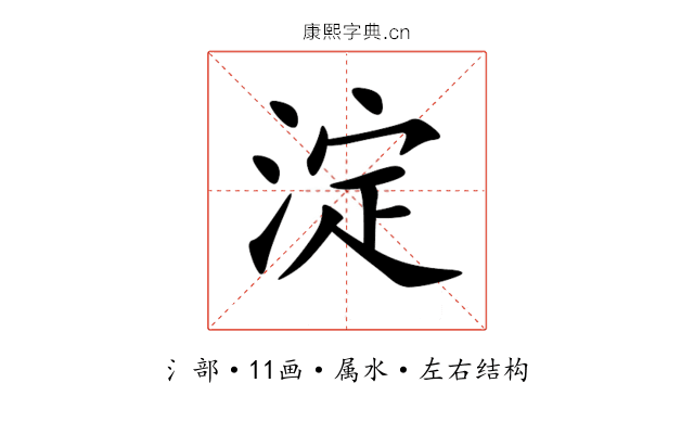淀 淀