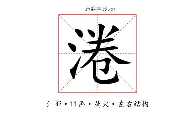 淃 淃