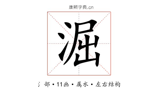 淈 淈