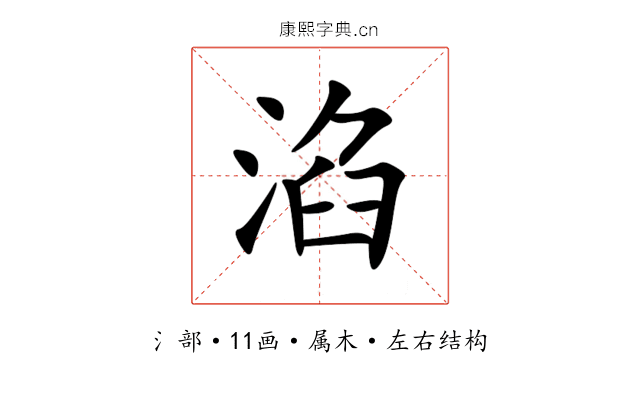 淊 淊