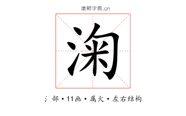淗 淗