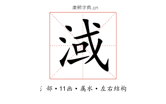 淢 淢