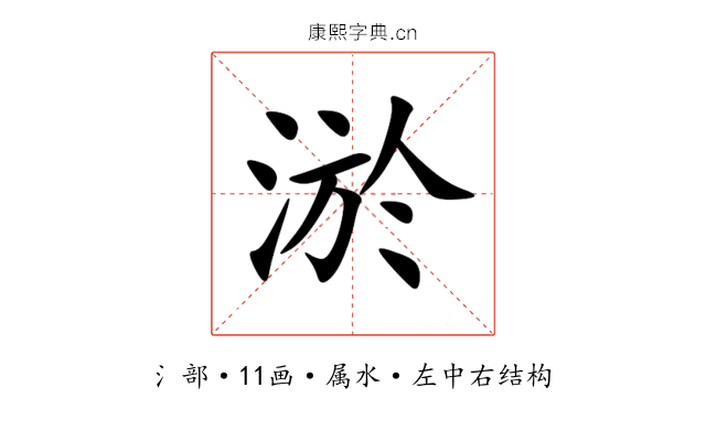 淤