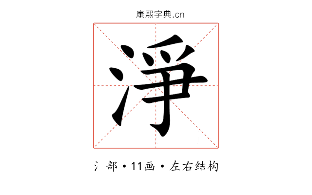 淨 淨