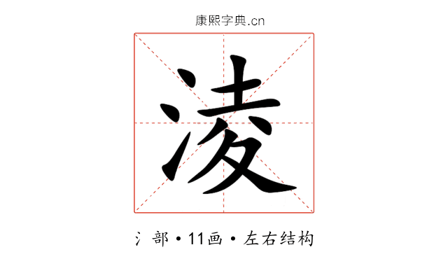 淩 淩