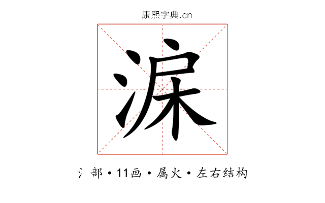 淭 淭