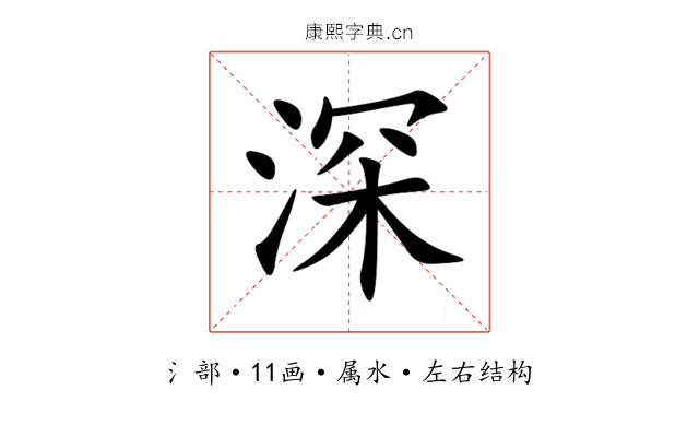 深 深