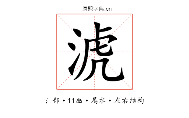 淲 淲