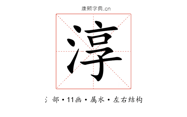 淳 淳