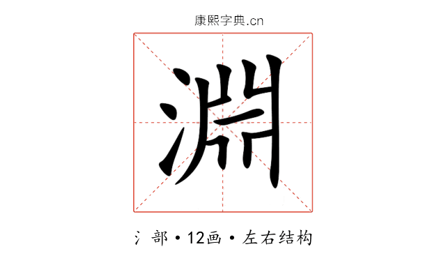 淵 淵