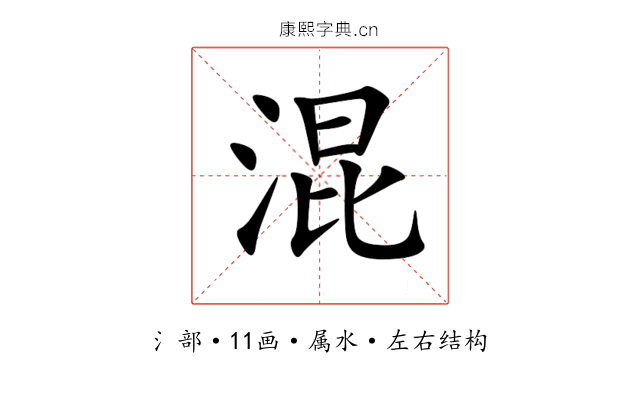 混 混