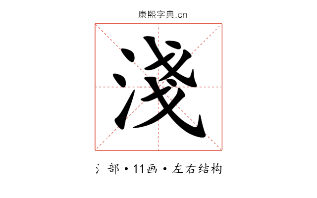 淺 淺