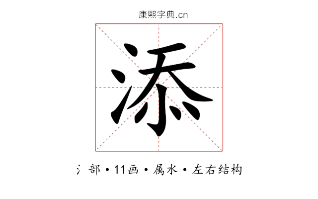添 添