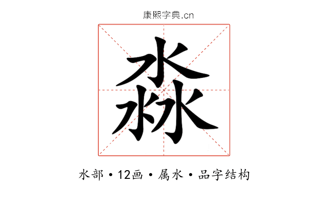 淼 淼