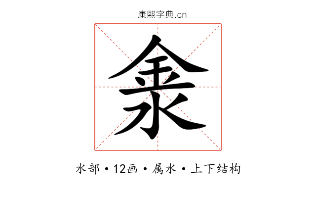 淾