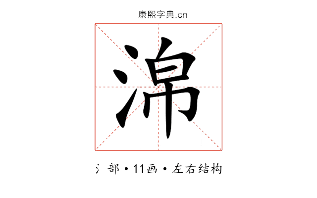 淿