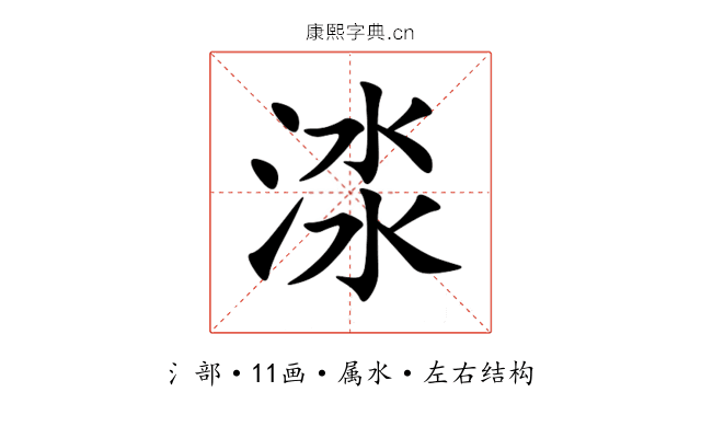 渁 渁