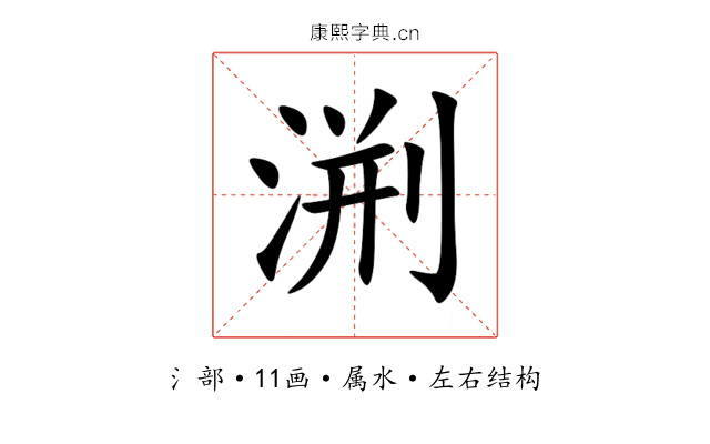 渆 渆
