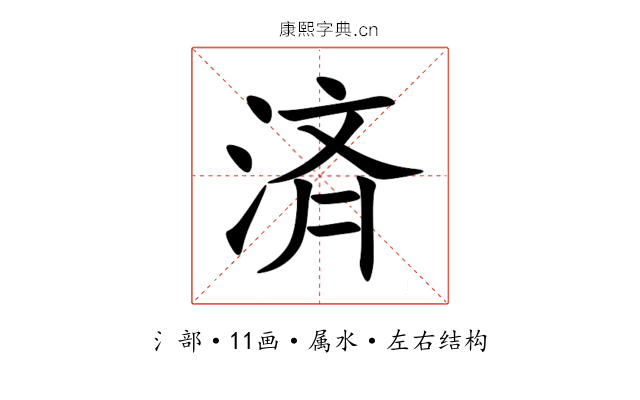 済 済