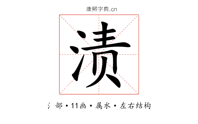 渍 渍