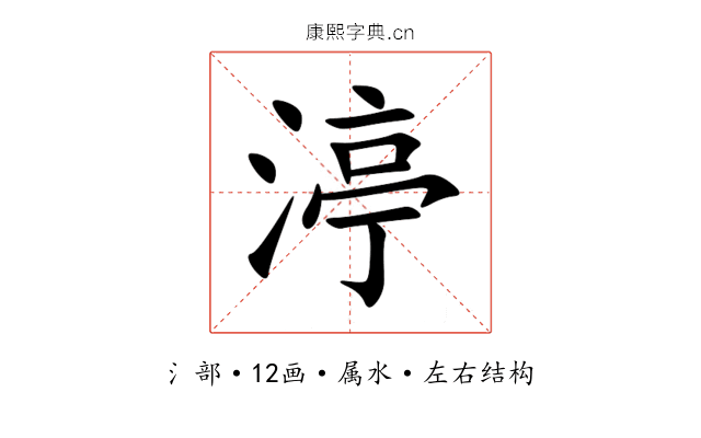 渟 渟