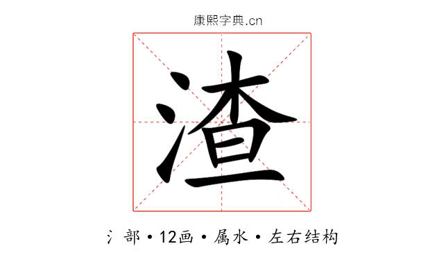 渣