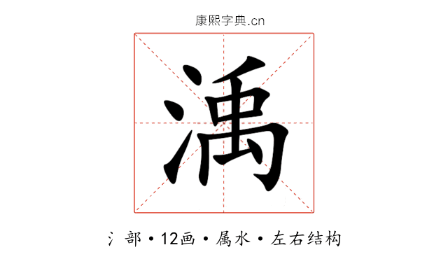 渪 渪