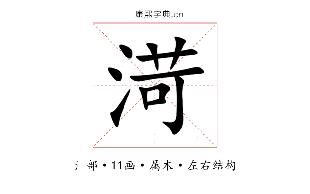 渮 渮