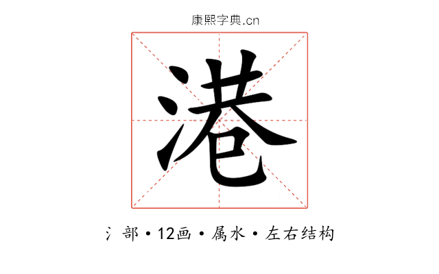 港 港