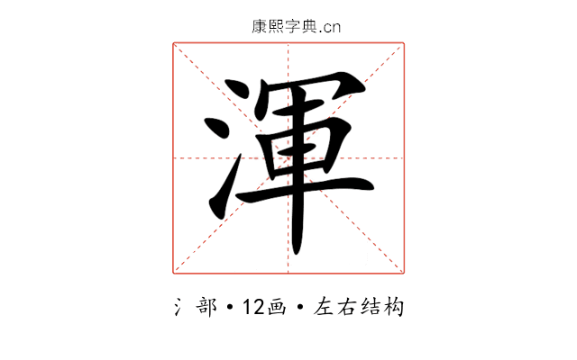 渾 渾