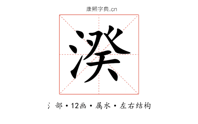 湀 湀