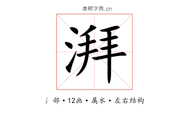 湃 湃