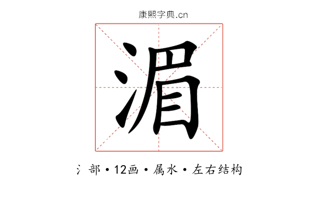 湄 湄