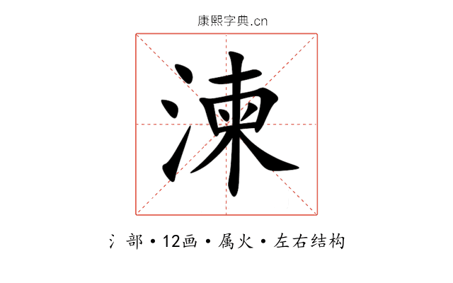 湅 湅