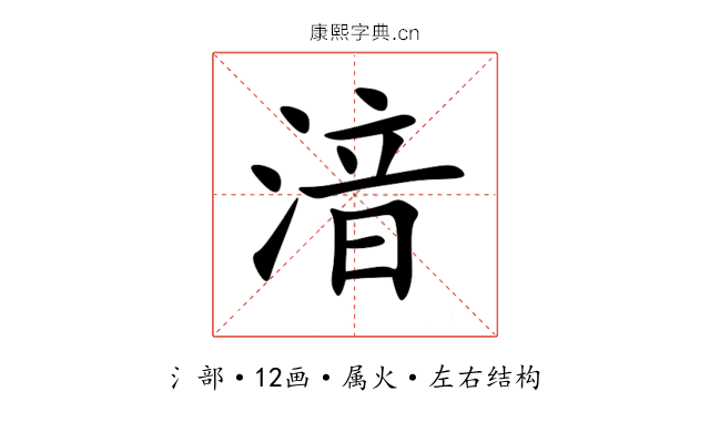湆 湆