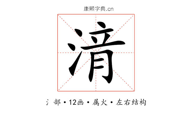 湇 湇