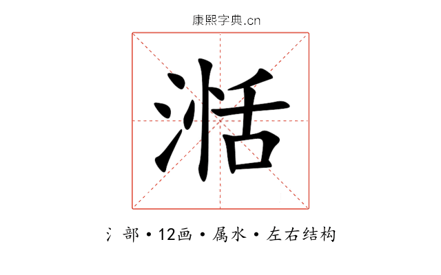 湉 湉
