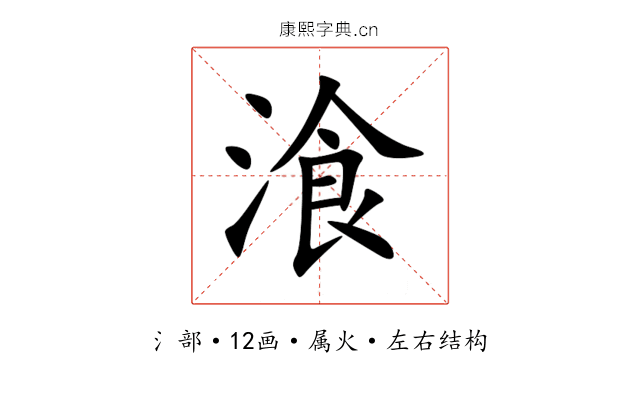 湌 湌