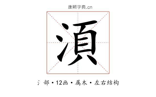 湏 湏