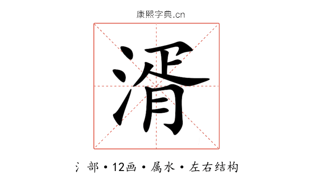 湑 湑