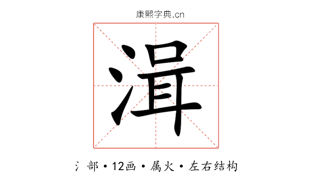 湒 湒