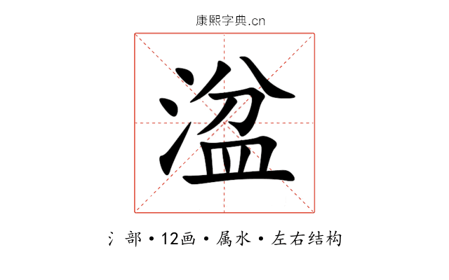 湓 湓