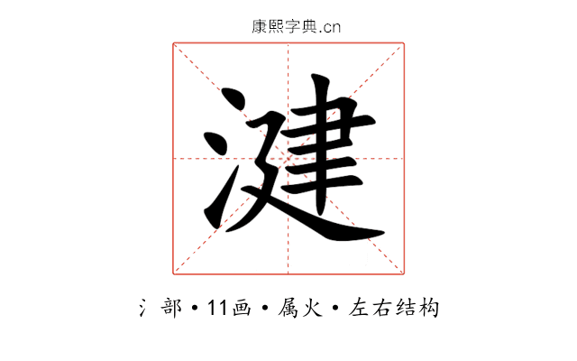 湕 湕