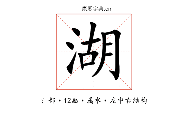 湖