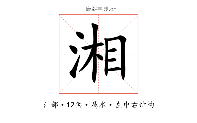湘 湘
