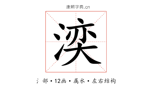 湙 湙