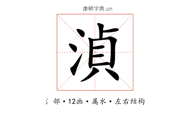湞 湞