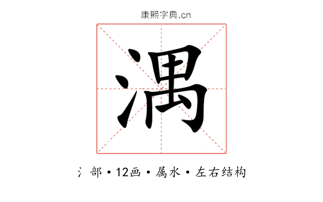 湡 湡